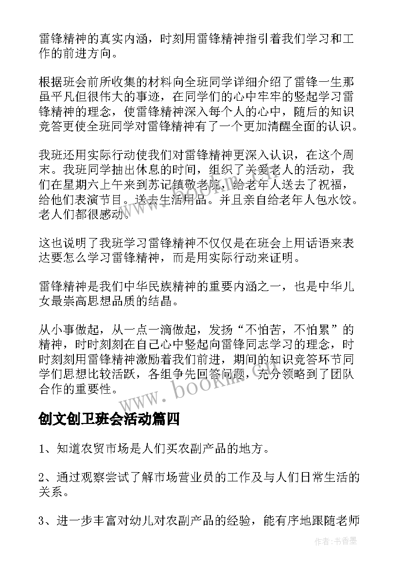 创文创卫班会活动 幼儿园防溺水班会教案(汇总7篇)