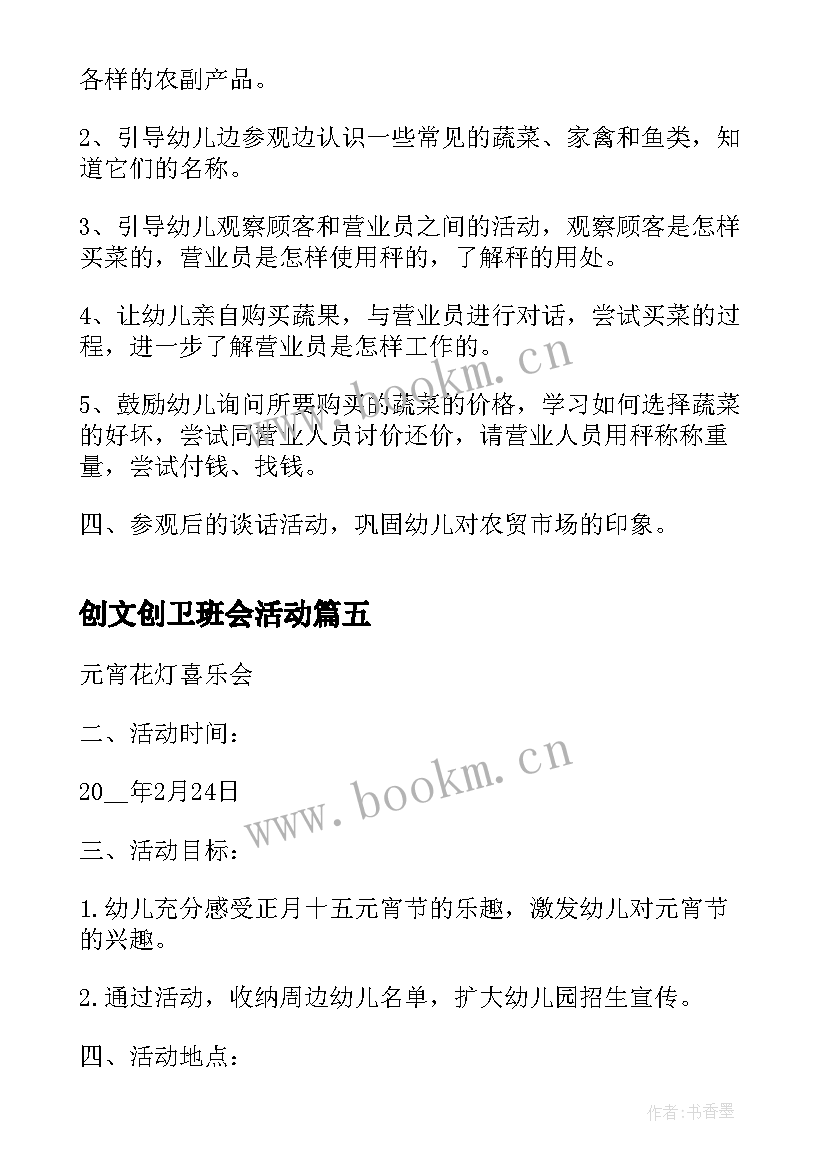 创文创卫班会活动 幼儿园防溺水班会教案(汇总7篇)