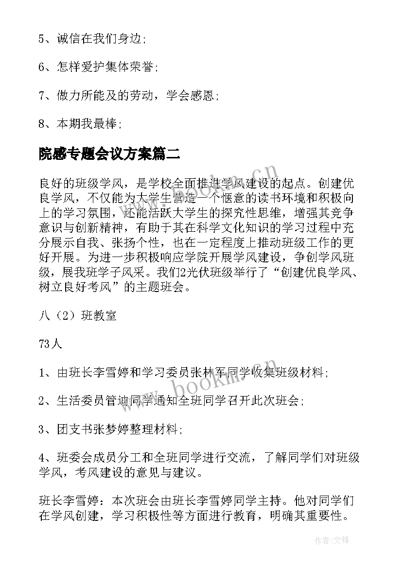 最新院感专题会议方案(优质7篇)