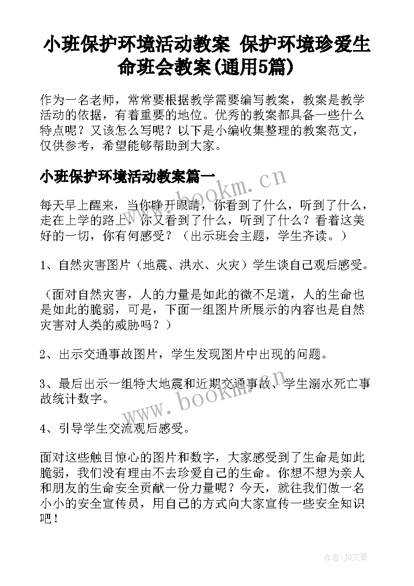 小班保护环境活动教案 保护环境珍爱生命班会教案(通用5篇)