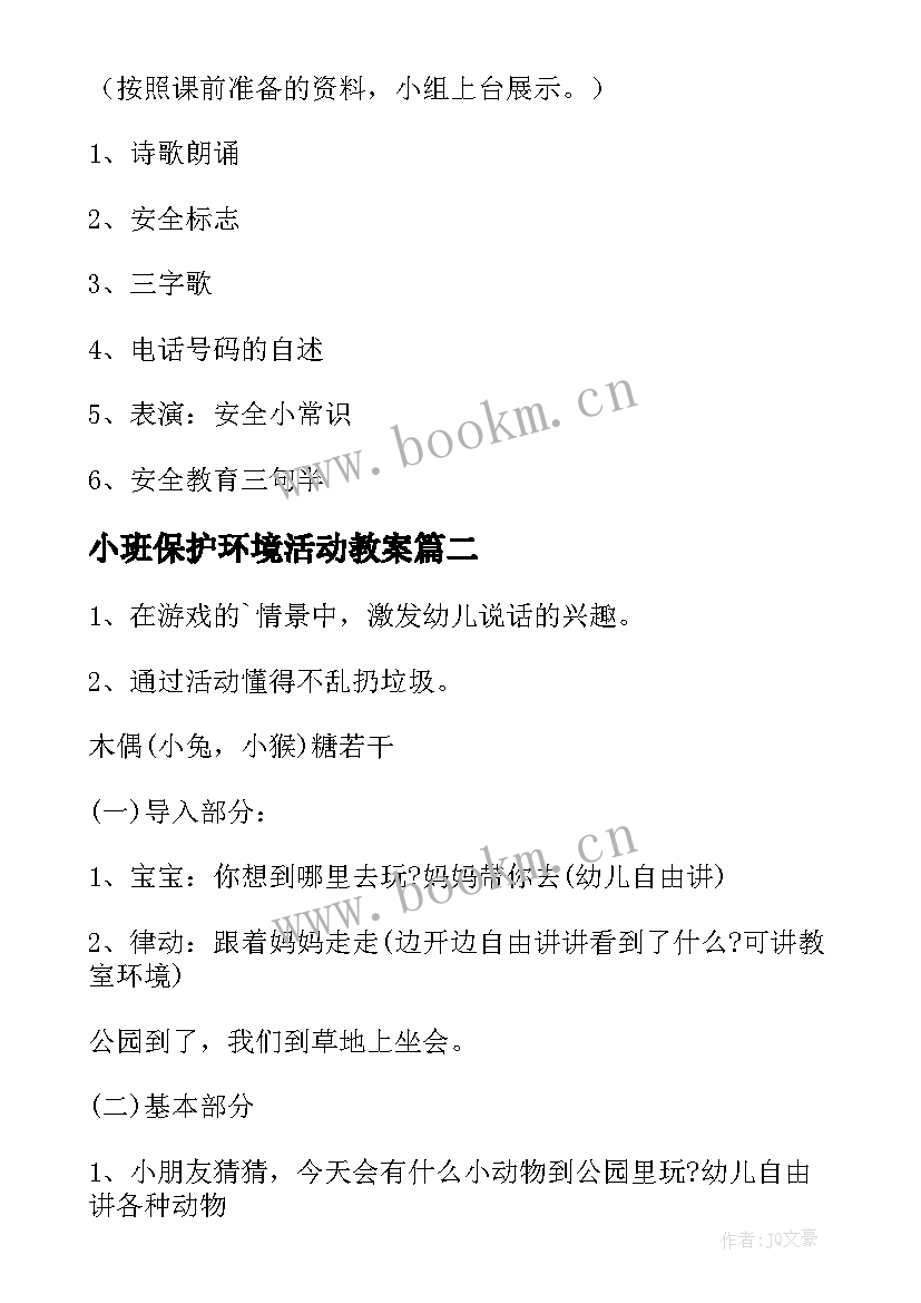 小班保护环境活动教案 保护环境珍爱生命班会教案(通用5篇)