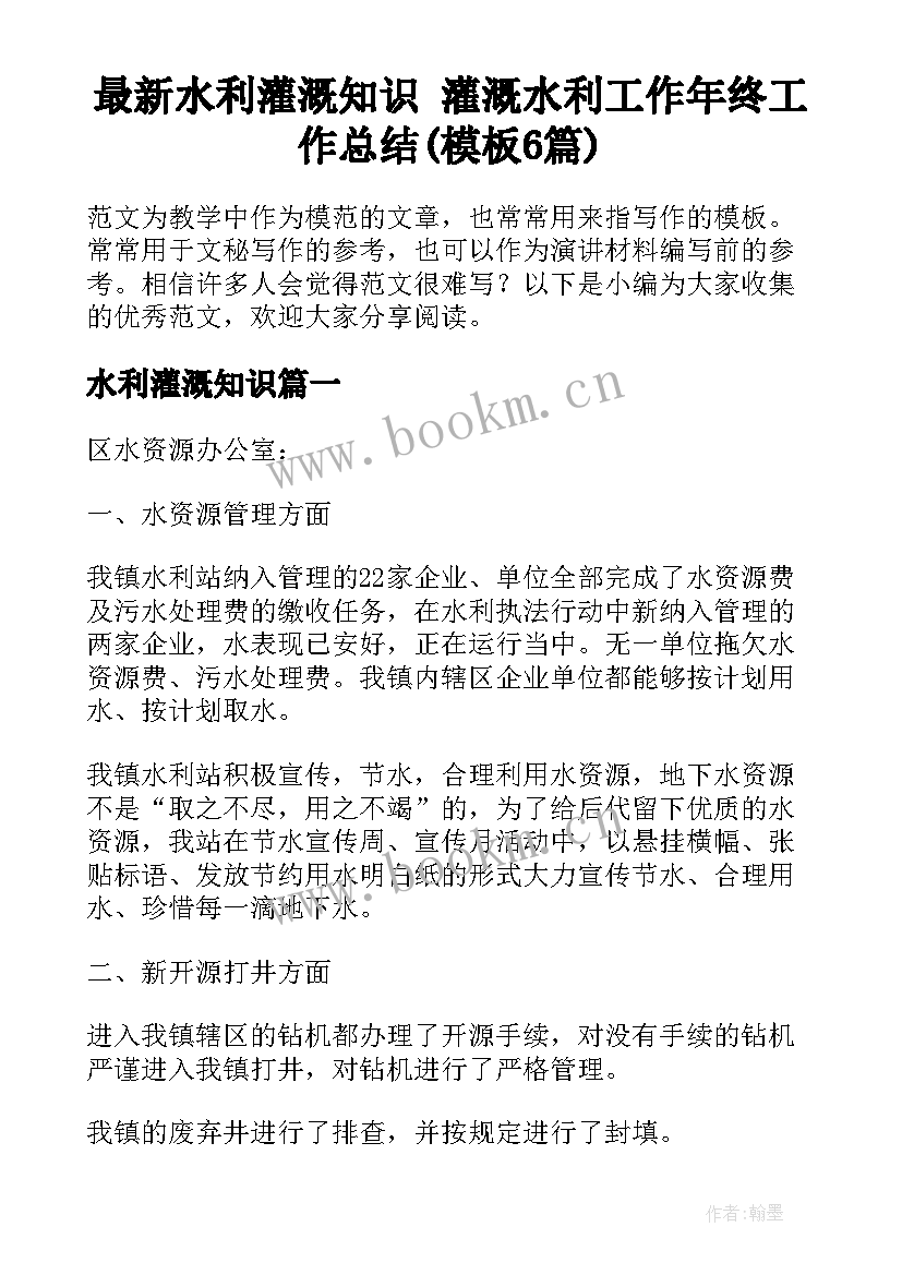 最新水利灌溉知识 灌溉水利工作年终工作总结(模板6篇)