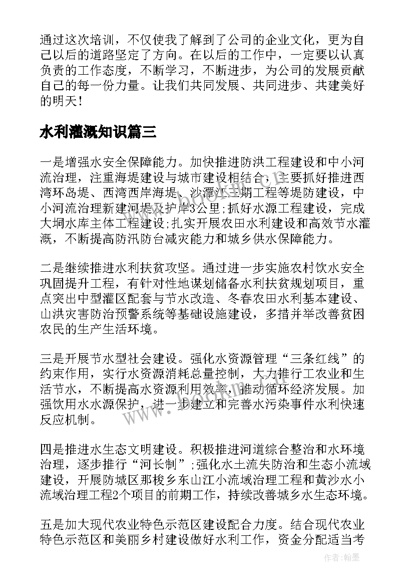 最新水利灌溉知识 灌溉水利工作年终工作总结(模板6篇)