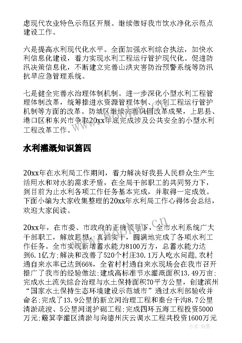 最新水利灌溉知识 灌溉水利工作年终工作总结(模板6篇)