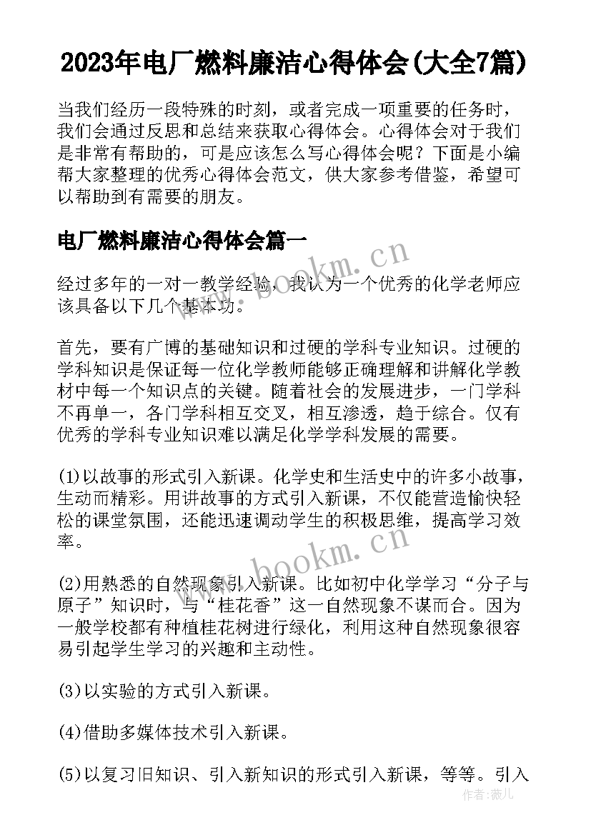 2023年电厂燃料廉洁心得体会(大全7篇)