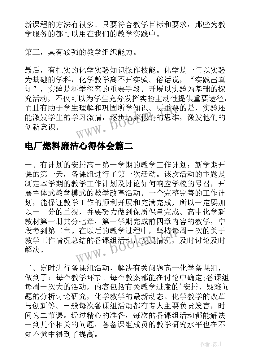 2023年电厂燃料廉洁心得体会(大全7篇)