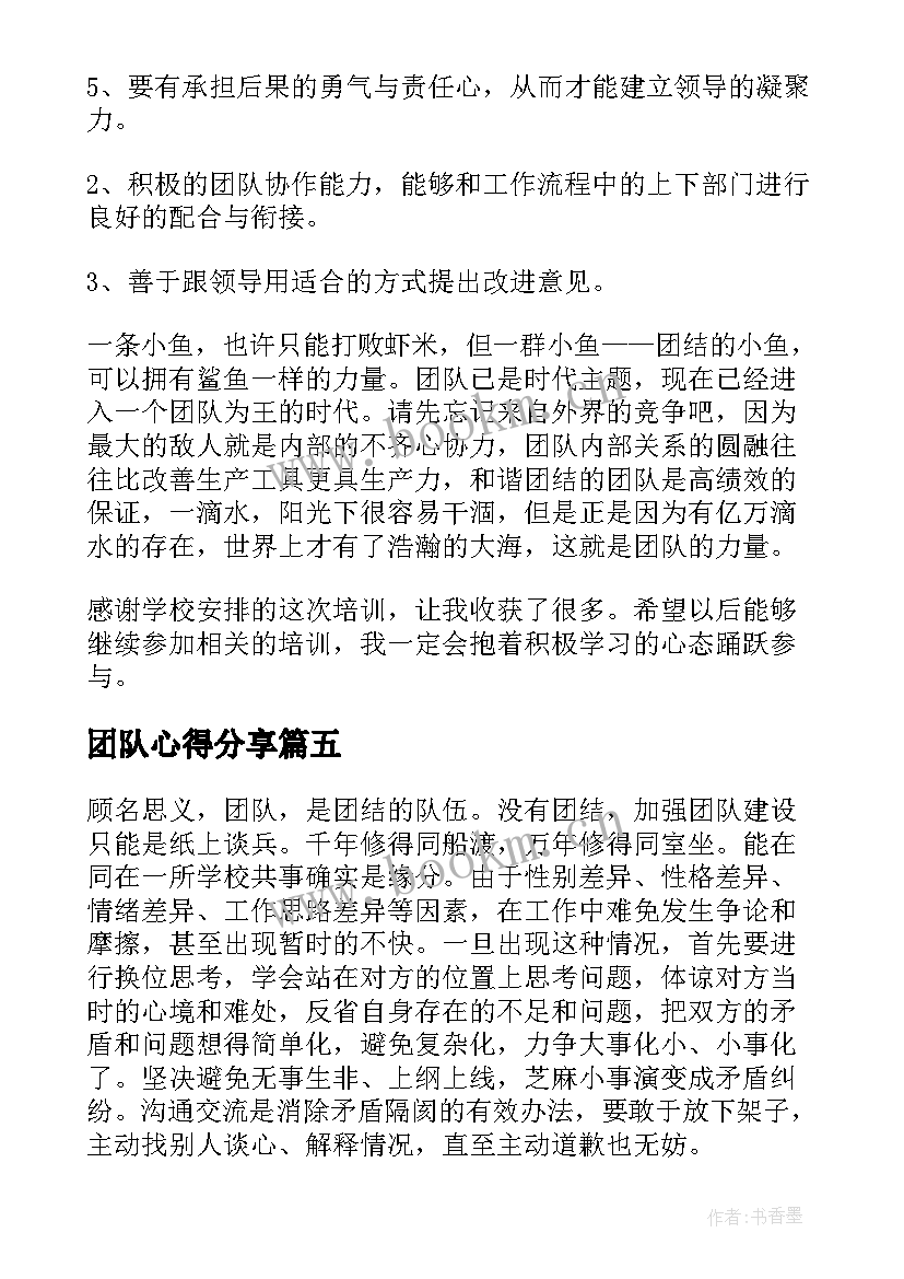 团队心得分享 团队合作心得体会(大全5篇)