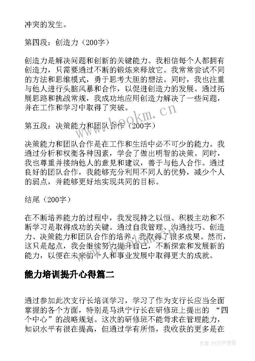 2023年能力培训提升心得(通用10篇)