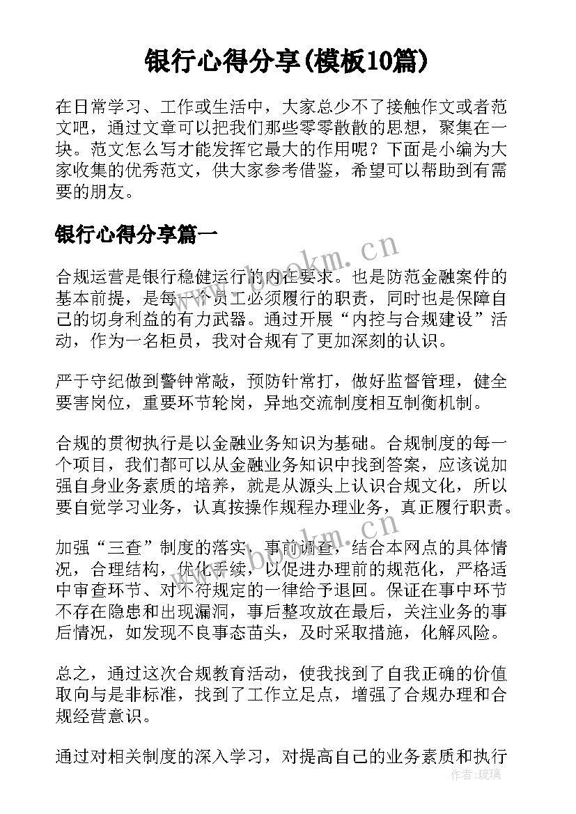 银行心得分享(模板10篇)