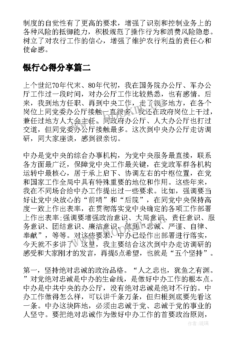 银行心得分享(模板10篇)