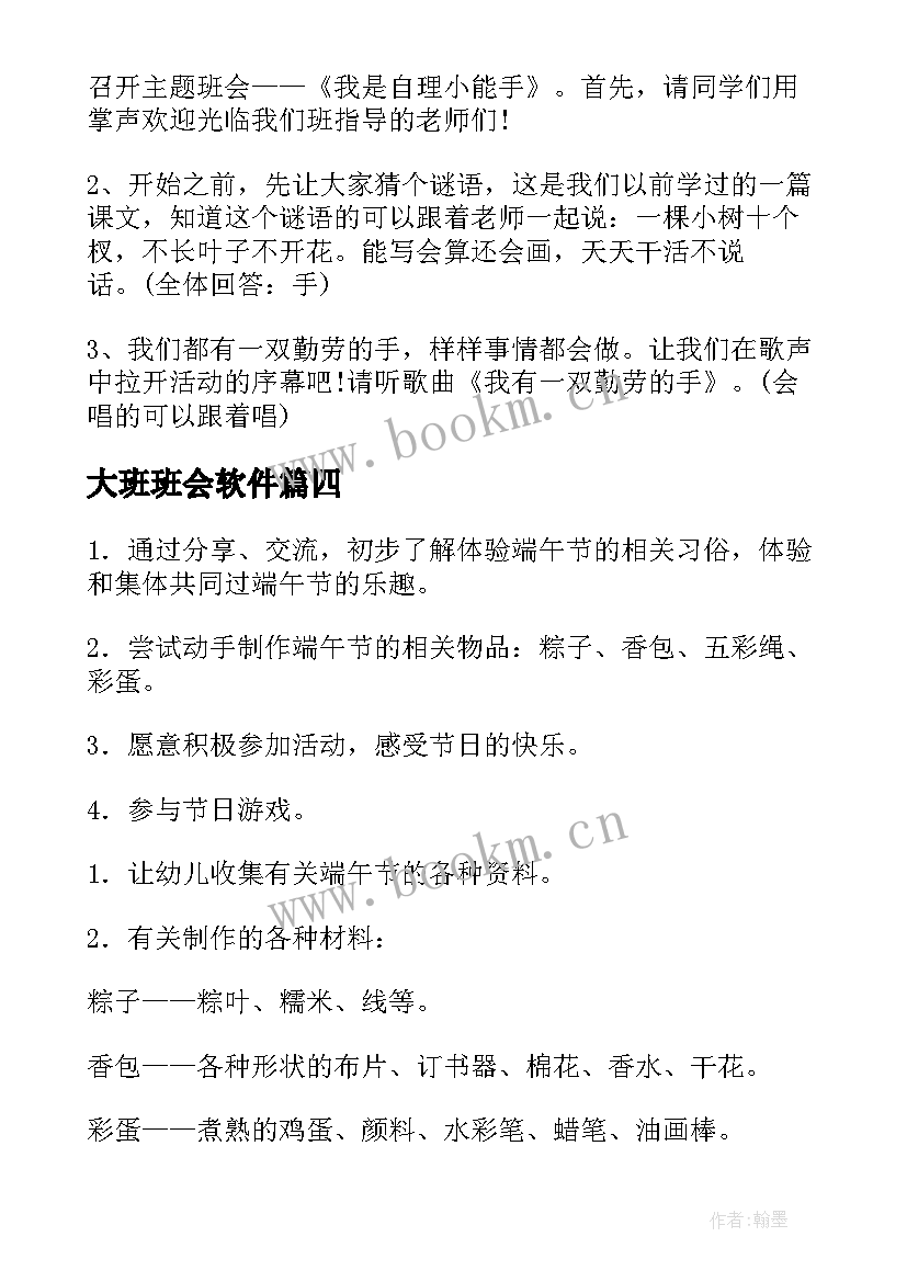 最新大班班会软件 班会策划植树节班会策划(大全10篇)