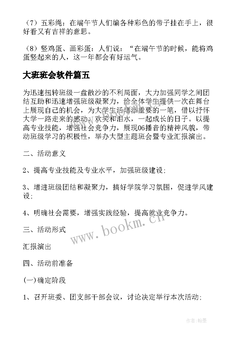 最新大班班会软件 班会策划植树节班会策划(大全10篇)