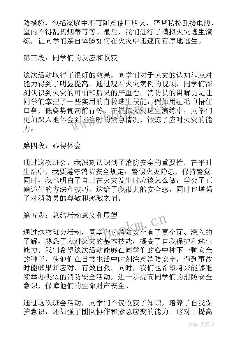 消防安全班会 班会消防安全心得体会(模板5篇)