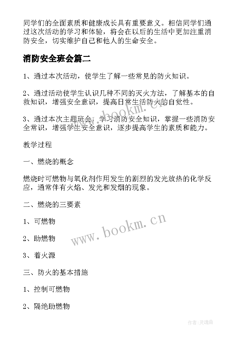 消防安全班会 班会消防安全心得体会(模板5篇)