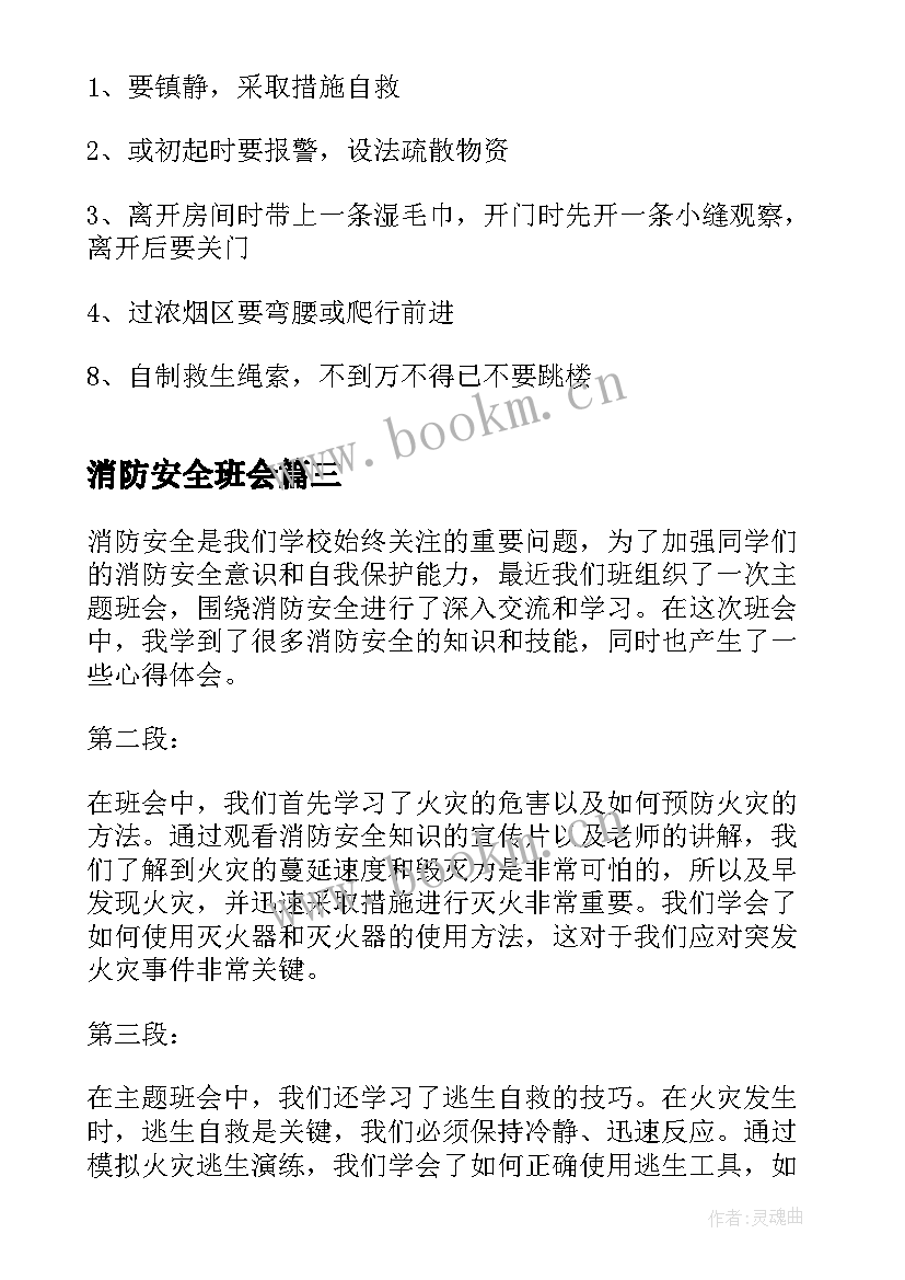 消防安全班会 班会消防安全心得体会(模板5篇)