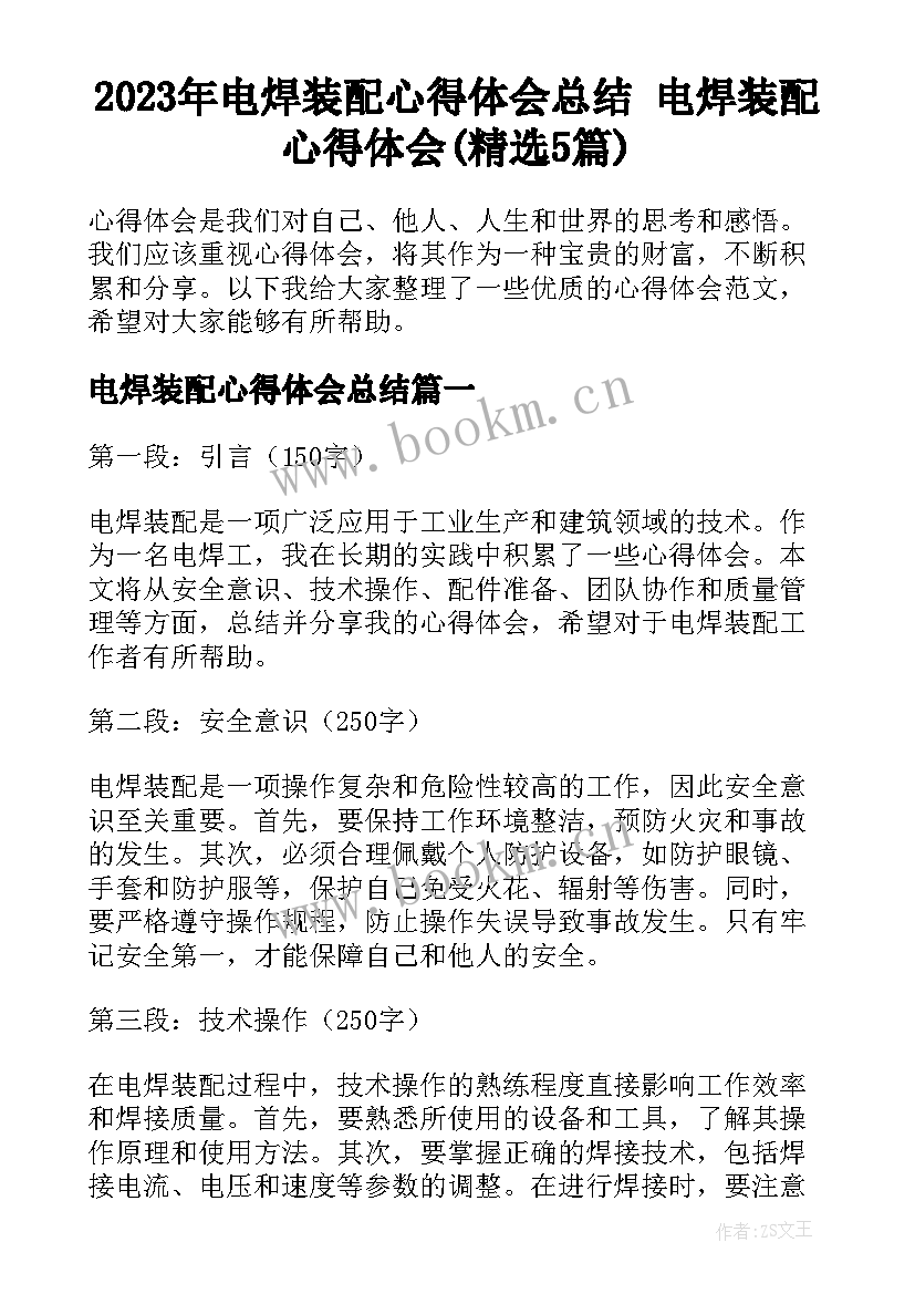 2023年电焊装配心得体会总结 电焊装配心得体会(精选5篇)