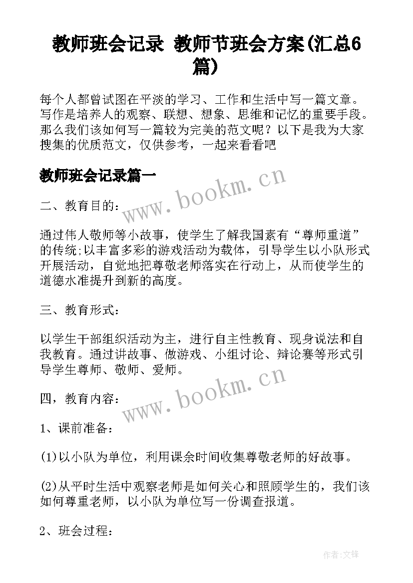 教师班会记录 教师节班会方案(汇总6篇)