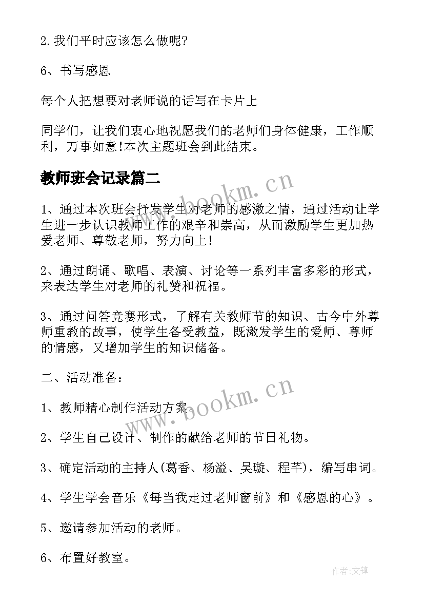 教师班会记录 教师节班会方案(汇总6篇)