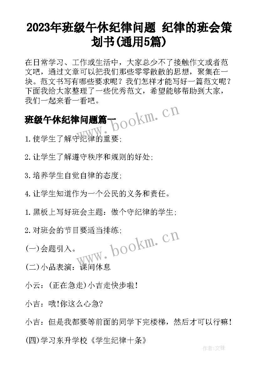 2023年班级午休纪律问题 纪律的班会策划书(通用5篇)