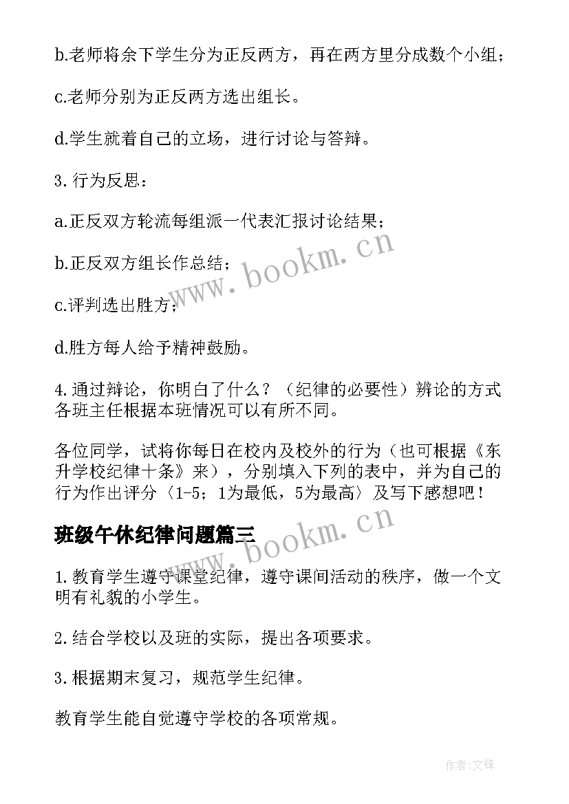 2023年班级午休纪律问题 纪律的班会策划书(通用5篇)