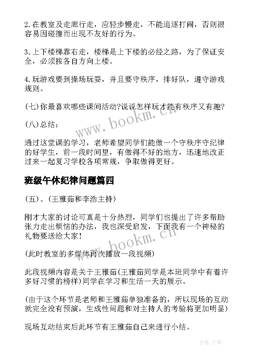 2023年班级午休纪律问题 纪律的班会策划书(通用5篇)