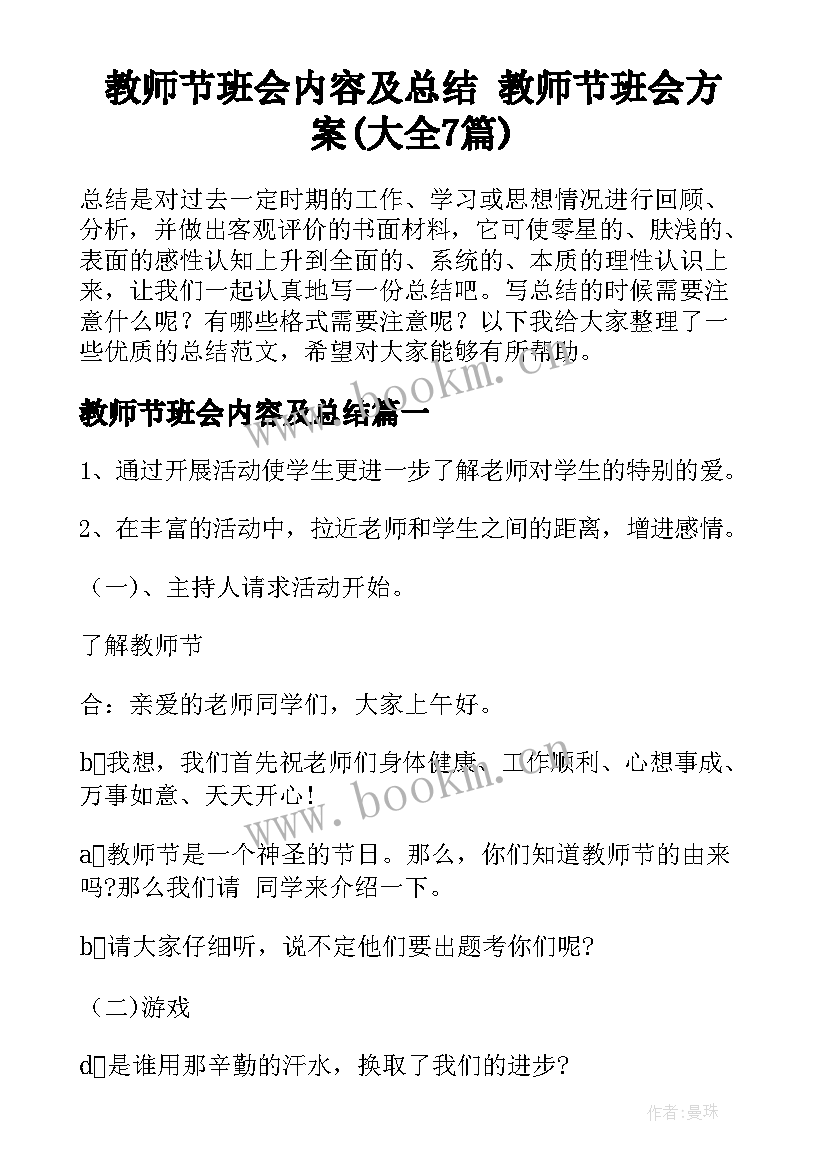 教师节班会内容及总结 教师节班会方案(大全7篇)