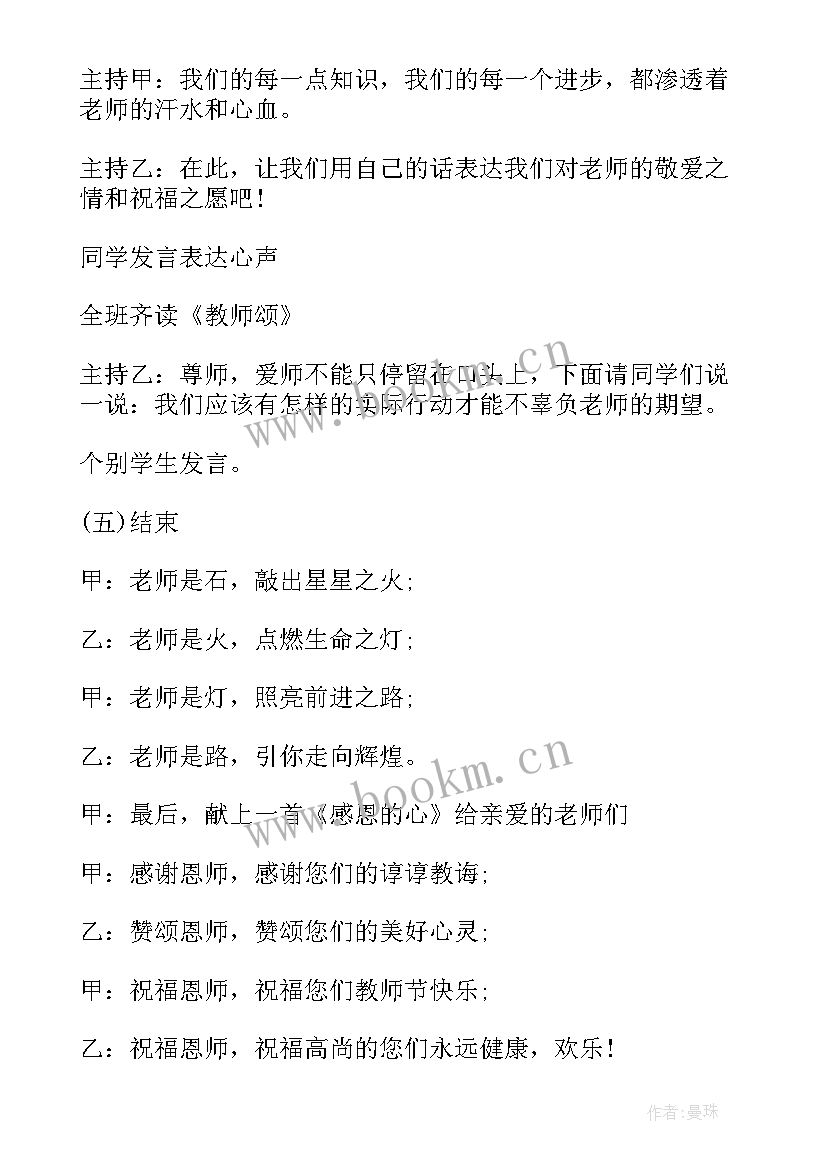 教师节班会内容及总结 教师节班会方案(大全7篇)