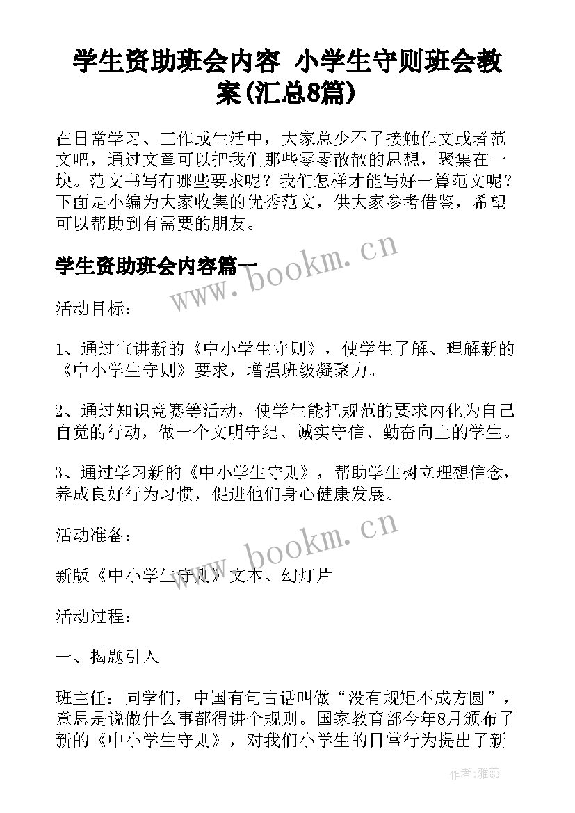 学生资助班会内容 小学生守则班会教案(汇总8篇)