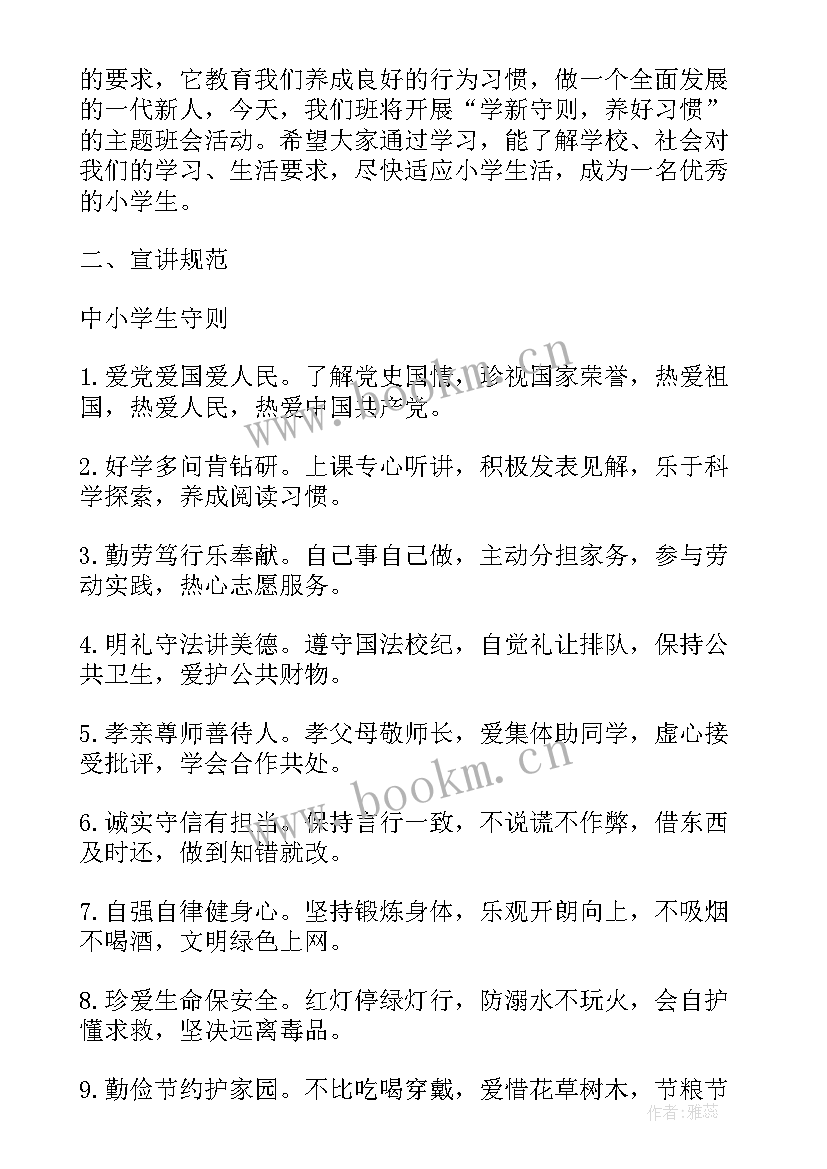 学生资助班会内容 小学生守则班会教案(汇总8篇)