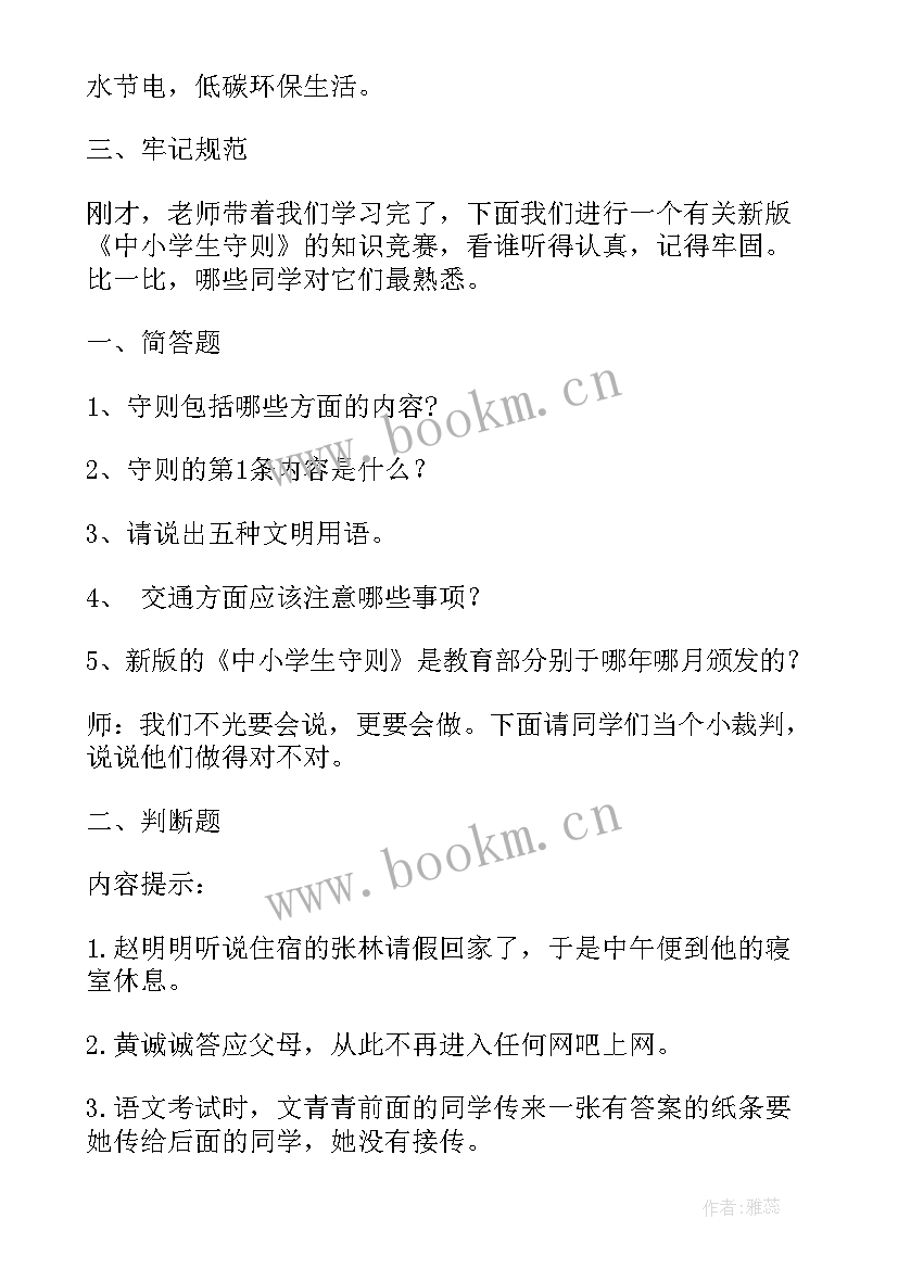 学生资助班会内容 小学生守则班会教案(汇总8篇)