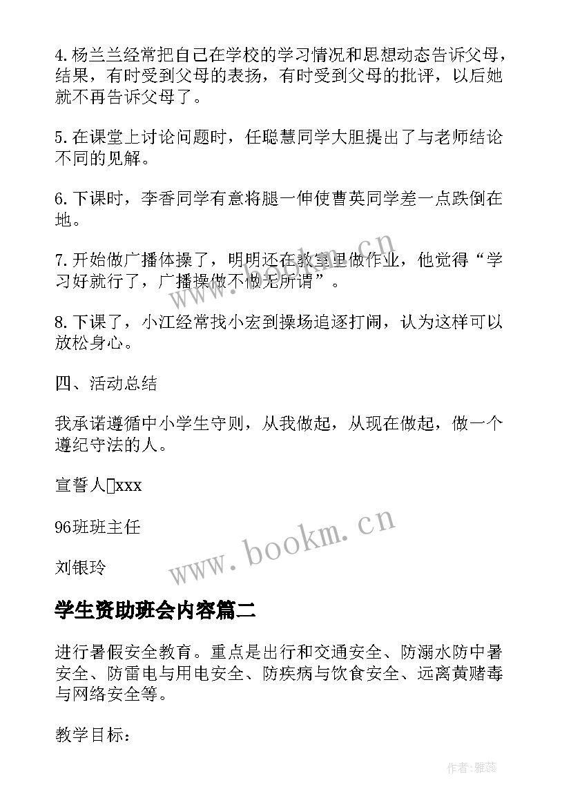 学生资助班会内容 小学生守则班会教案(汇总8篇)