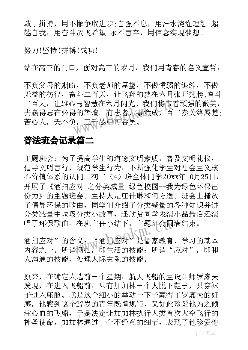 普法班会记录 班会设计方案班会(汇总5篇)