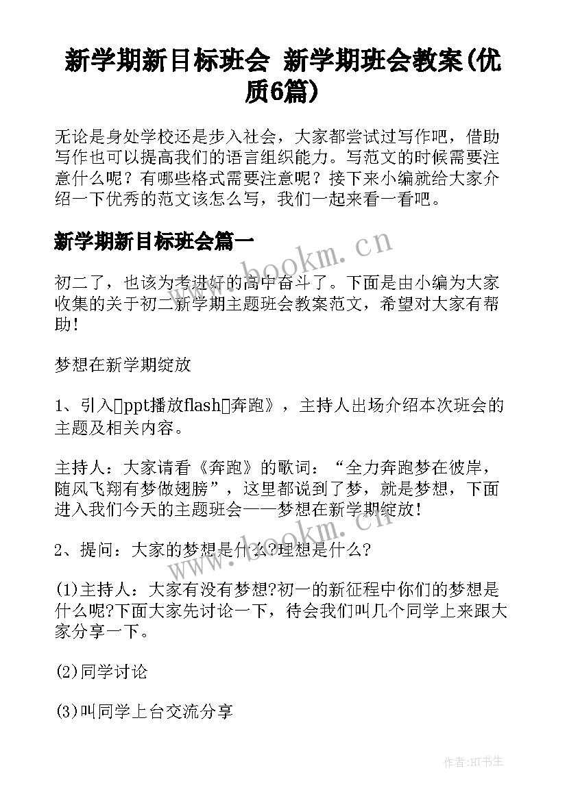 新学期新目标班会 新学期班会教案(优质6篇)