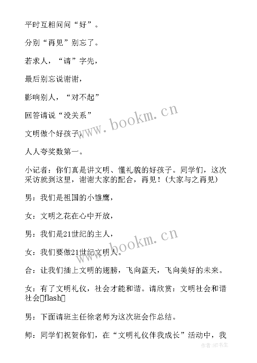 最新讲文明礼仪班会教案 礼仪班会教案(实用8篇)