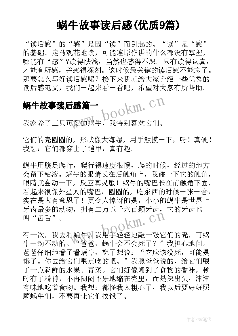 蜗牛故事读后感(优质9篇)