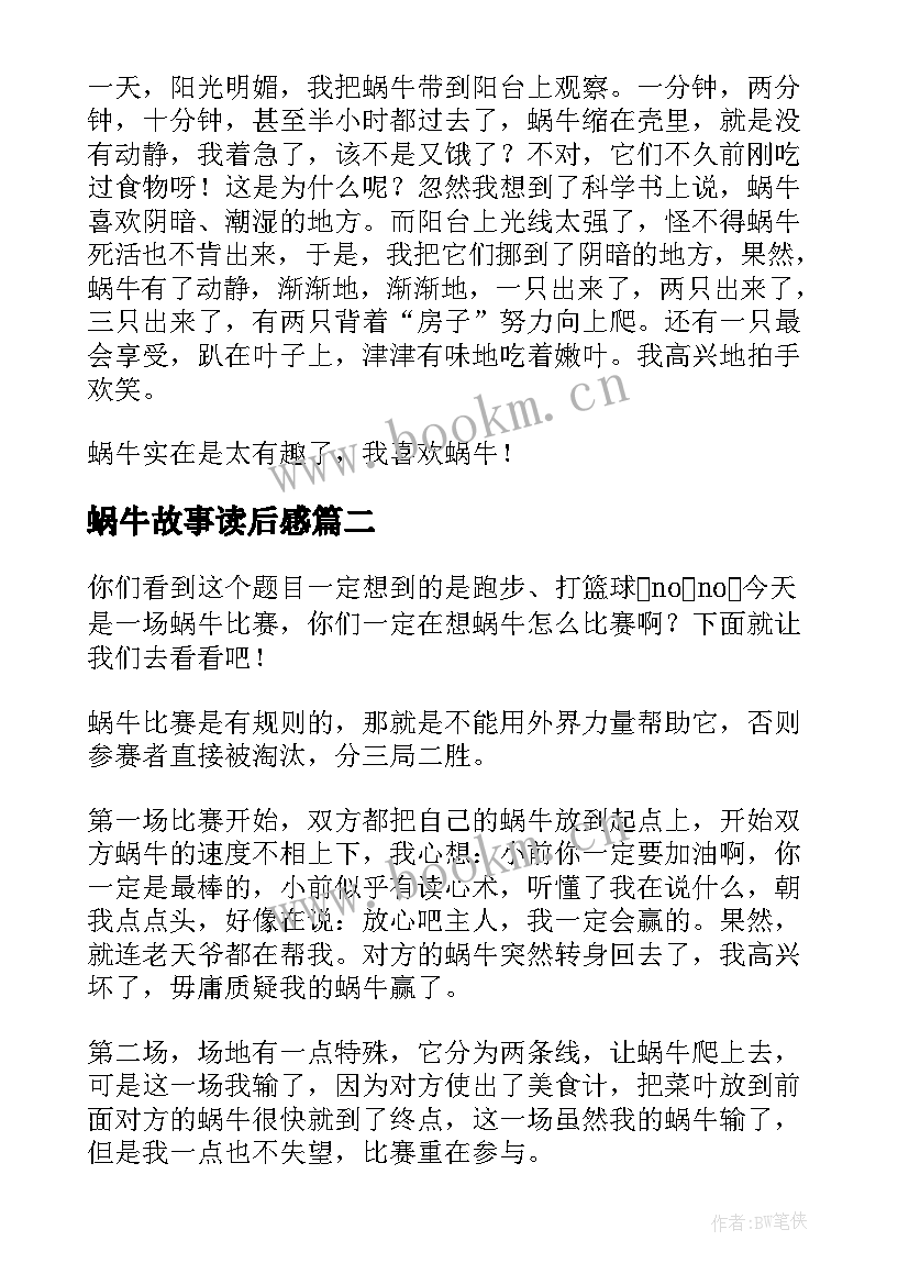 蜗牛故事读后感(优质9篇)