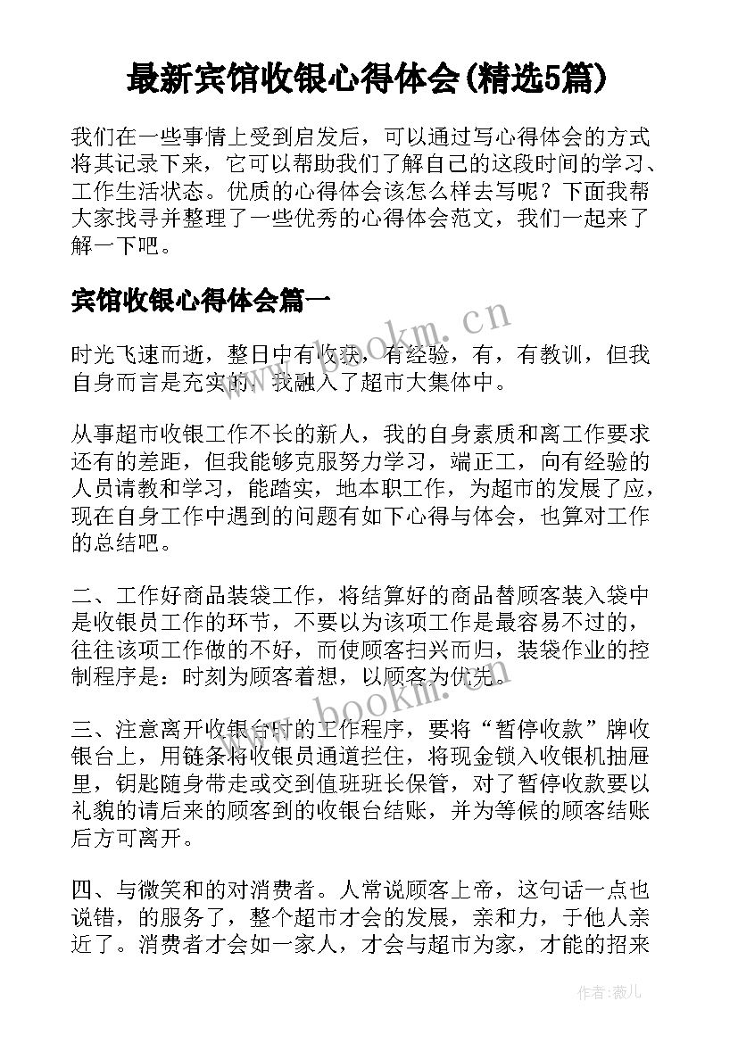 最新宾馆收银心得体会(精选5篇)