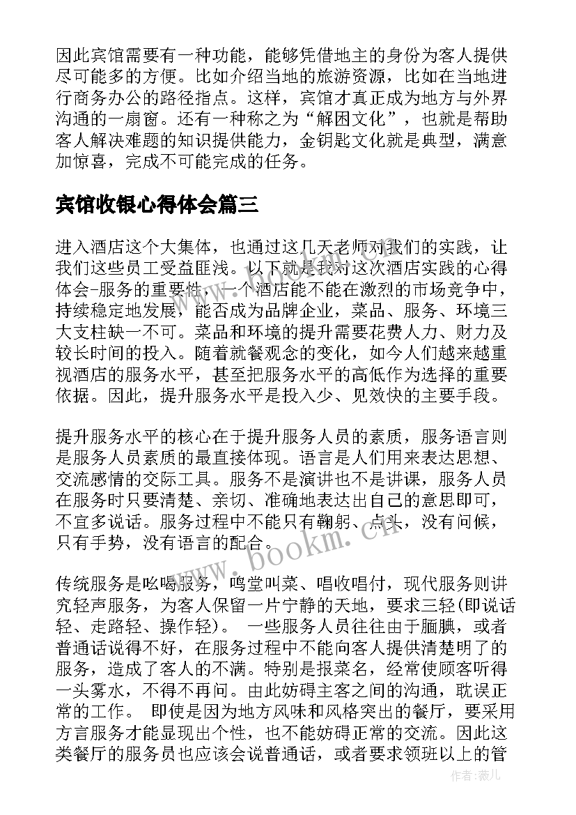 最新宾馆收银心得体会(精选5篇)