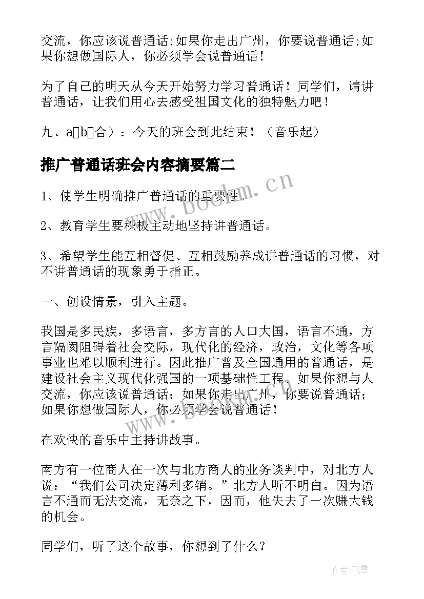 推广普通话班会内容摘要 推广普通话班会活动方案(大全6篇)