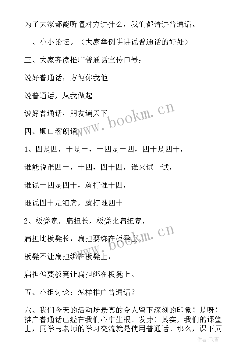 推广普通话班会内容摘要 推广普通话班会活动方案(大全6篇)