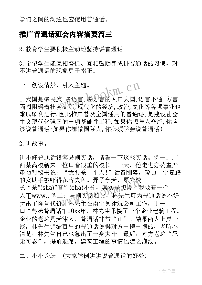 推广普通话班会内容摘要 推广普通话班会活动方案(大全6篇)