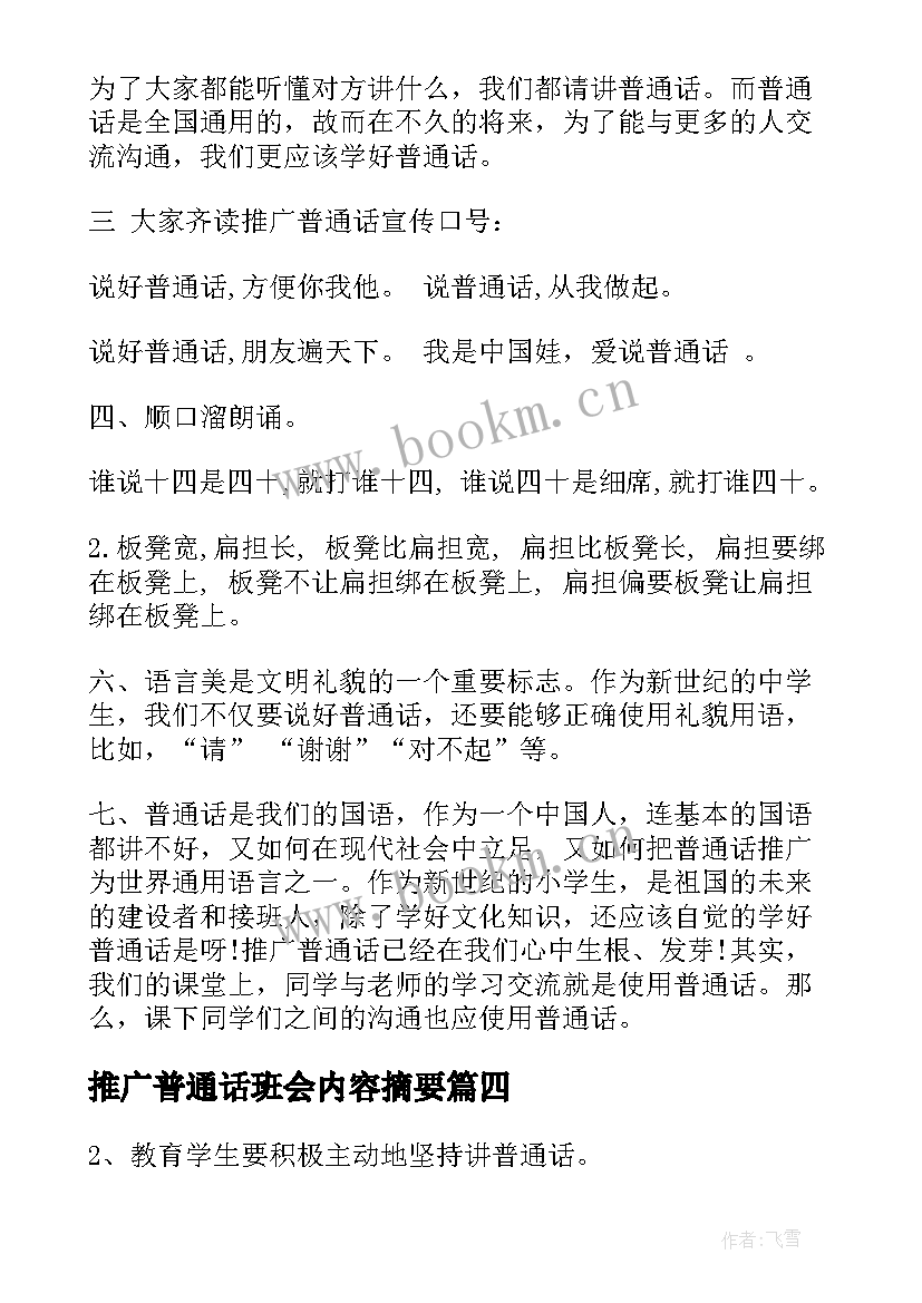 推广普通话班会内容摘要 推广普通话班会活动方案(大全6篇)