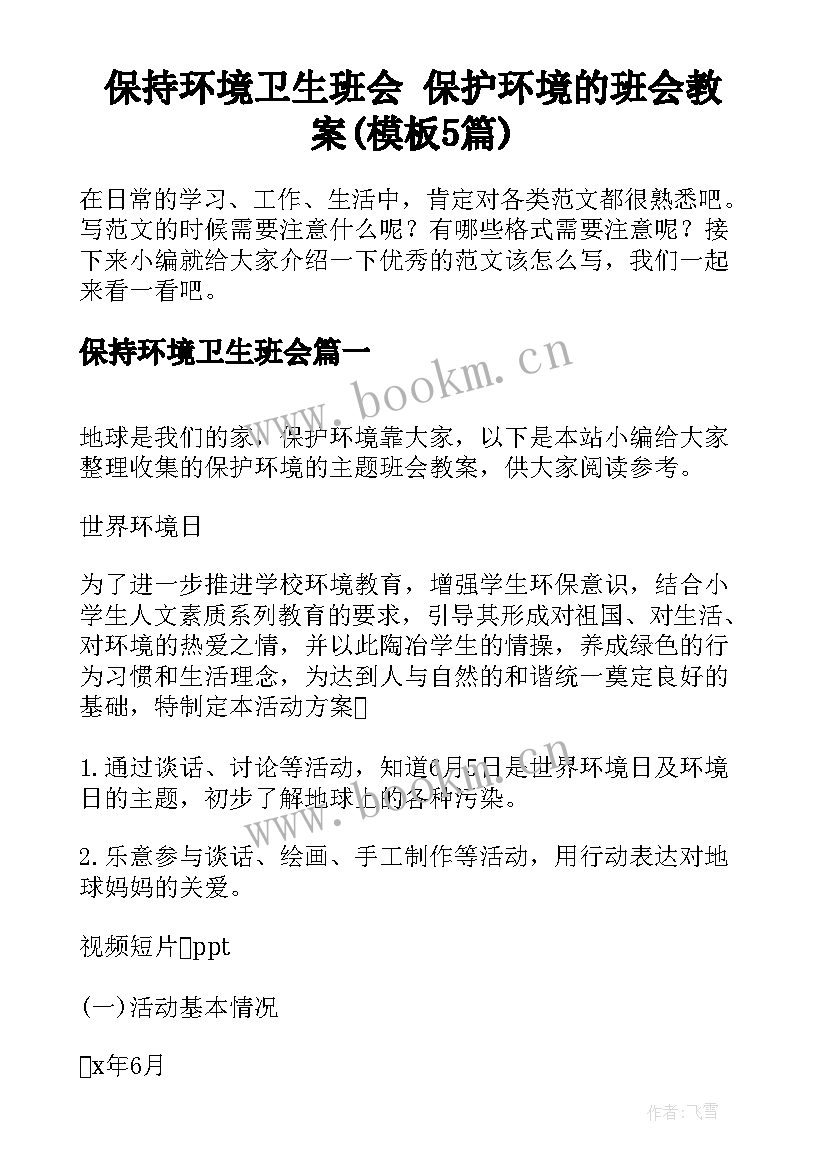 保持环境卫生班会 保护环境的班会教案(模板5篇)