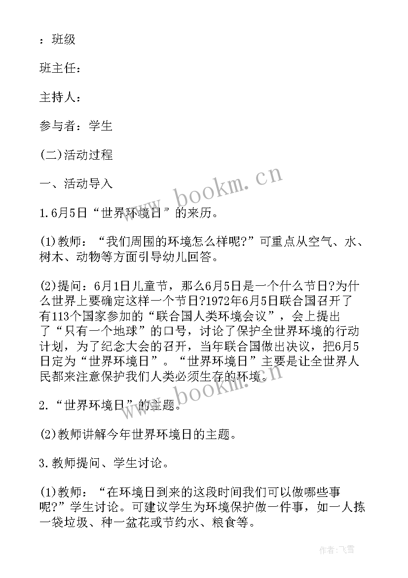 保持环境卫生班会 保护环境的班会教案(模板5篇)