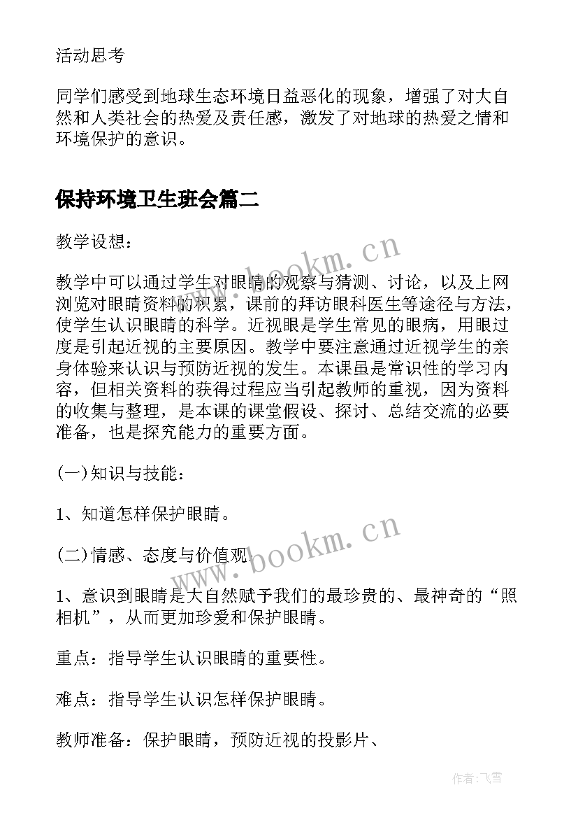 保持环境卫生班会 保护环境的班会教案(模板5篇)