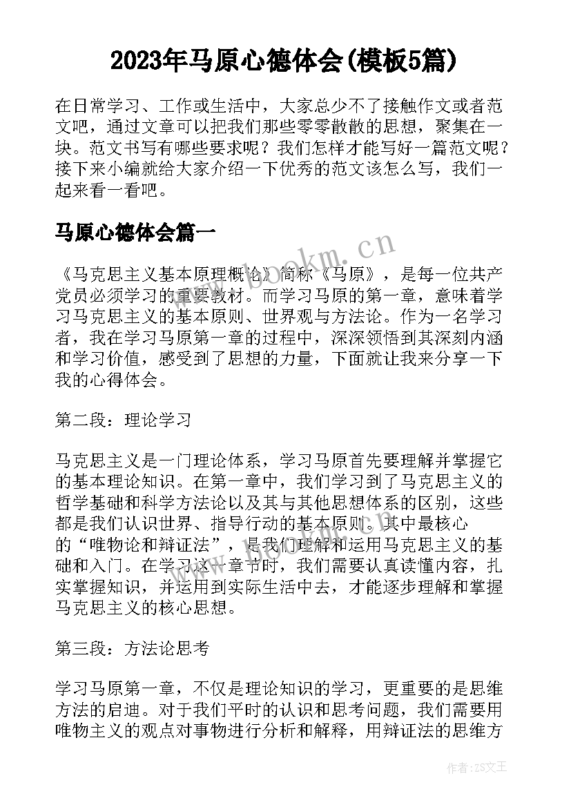 2023年马原心德体会(模板5篇)