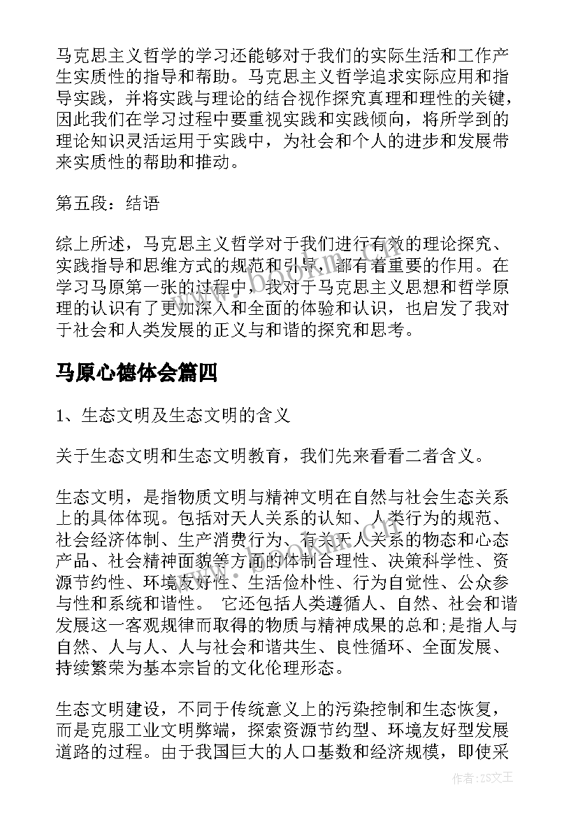 2023年马原心德体会(模板5篇)