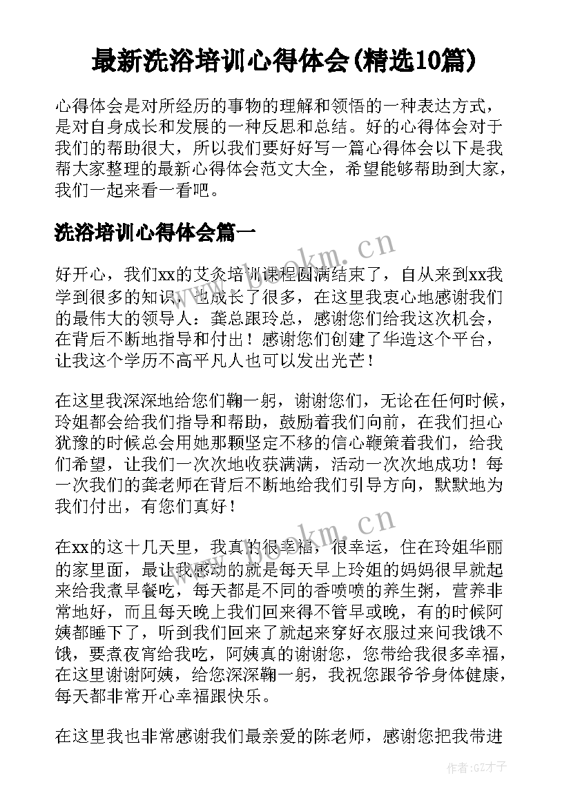 最新洗浴培训心得体会(精选10篇)