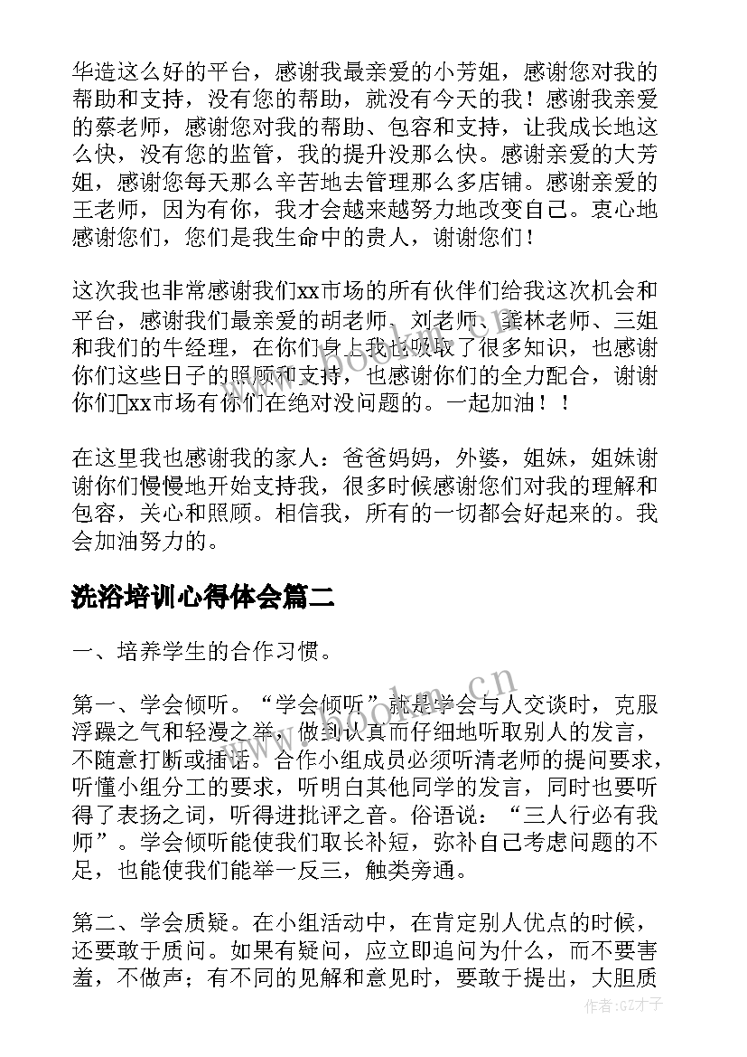 最新洗浴培训心得体会(精选10篇)