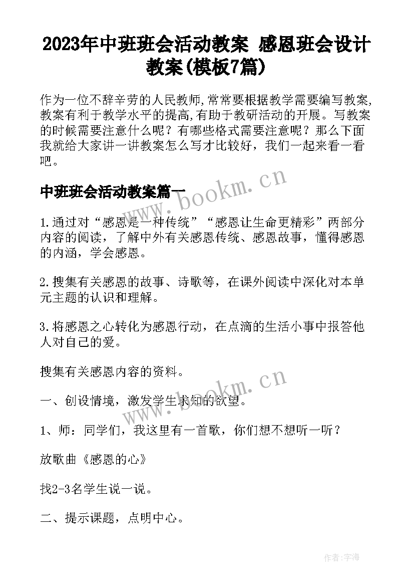 2023年中班班会活动教案 感恩班会设计教案(模板7篇)